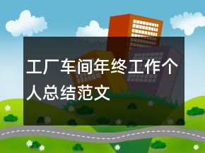 工廠車間年終工作個人總結(jié)范文