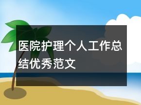 醫(yī)院護(hù)理個人工作總結(jié)優(yōu)秀范文