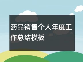 藥品銷售個人年度工作總結(jié)模板