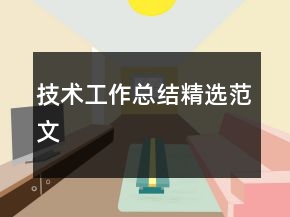 技術工作總結精選范文