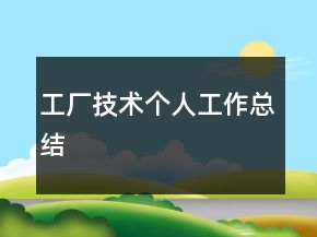 工廠技術(shù)個(gè)人工作總結(jié)