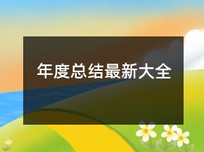 年度總結(jié)最新大全