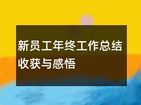 新員工年終工作總結收獲與感悟