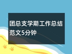 團總支學期工作總結范文5分鐘