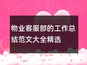 物業(yè)客服部的工作總結(jié)范文大全精選