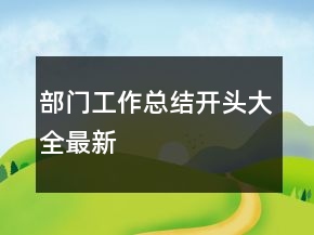 部門工作總結(jié)開頭大全最新
