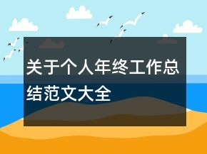 關(guān)于個(gè)人年終工作總結(jié)范文大全
