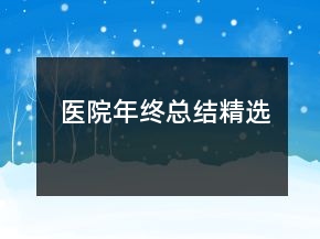 醫(yī)院年終總結(jié)精選