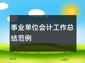 事業(yè)單位會(huì)計(jì)工作總結(jié)范例