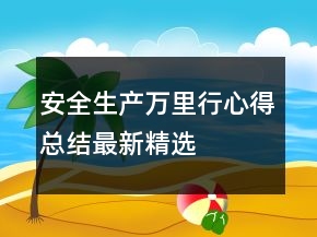 安全生產(chǎn)萬里行心得總結(jié)最新精選