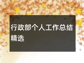 行政部個(gè)人工作總結(jié)精選