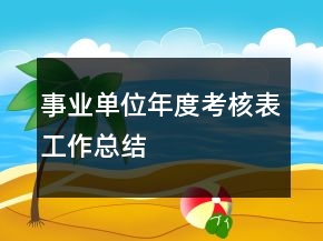 事業(yè)單位年度考核表工作總結(jié)