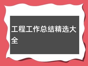 工程工作總結(jié)精選大全