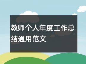 教師個人年度工作總結(jié)通用范文