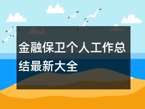 金融保衛(wèi)個人工作總結(jié)最新大全