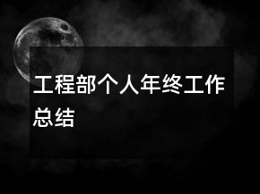 工程部個人年終工作總結(jié)