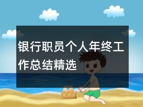 銀行職員個(gè)人年終工作總結(jié)精選
