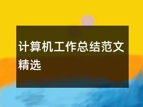 計(jì)算機(jī)工作總結(jié)范文精選