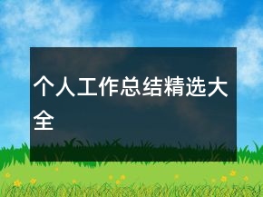 個人工作總結精選大全
