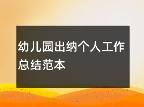 幼兒園出納個(gè)人工作總結(jié)范本
