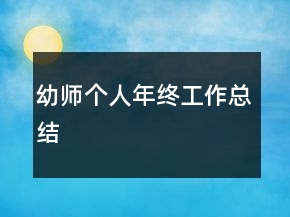 幼師個人年終工作總結(jié)
