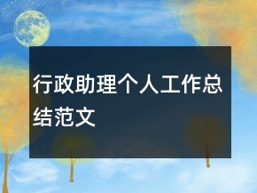 行政助理個(gè)人工作總結(jié)范文