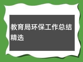 教育局環(huán)保工作總結(jié)精選