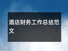 酒店財(cái)務(wù)工作總結(jié)范文