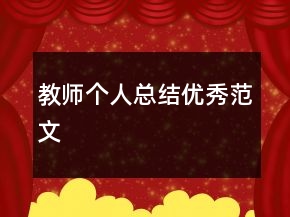 教師個(gè)人總結(jié)優(yōu)秀范文
