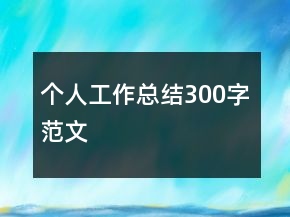 個人工作總結300字范文