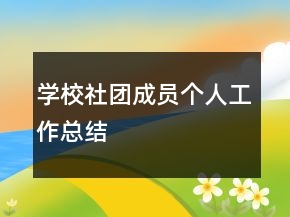 學(xué)校社團(tuán)成員個(gè)人工作總結(jié)