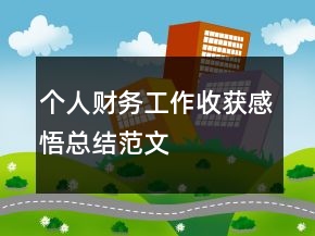 個人財務工作收獲感悟總結范文