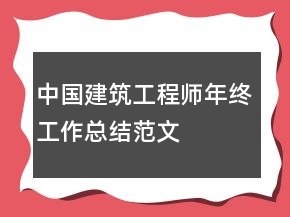 中國建筑工程師年終工作總結(jié)范文