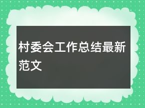 村委會工作總結(jié)最新范文