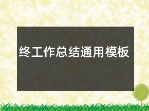 終工作總結(jié)通用模板