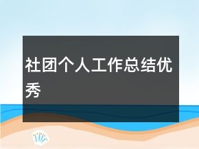 社團(tuán)個人工作總結(jié)優(yōu)秀