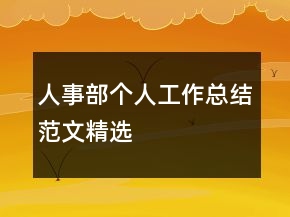 人事部個人工作總結范文精選