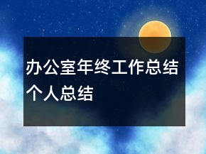 辦公室年終工作總結(jié)個人總結(jié)