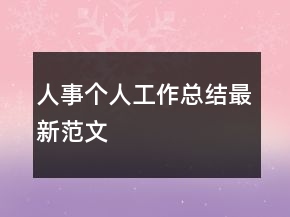 人事個人工作總結最新范文