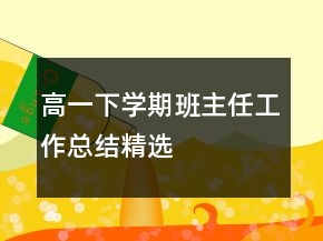 高一下學(xué)期班主任工作總結(jié)精選