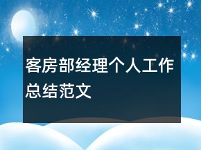 客房部經(jīng)理個(gè)人工作總結(jié)范文