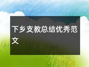 下鄉(xiāng)支教總結(jié)優(yōu)秀范文