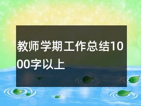 教師學期工作總結(jié)1000字以上