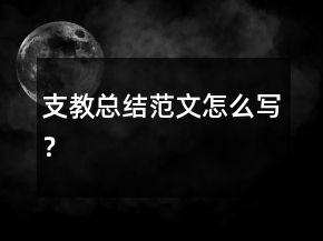 支教總結(jié)范文怎么寫？