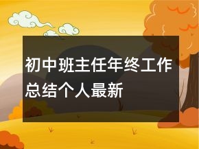 初中班主任年終工作總結(jié)個(gè)人最新
