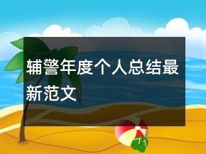 輔警年度個(gè)人總結(jié)最新范文