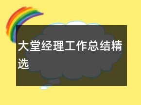 大堂經(jīng)理工作總結精選