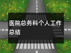 醫(yī)院總務(wù)科個(gè)人工作總結(jié)