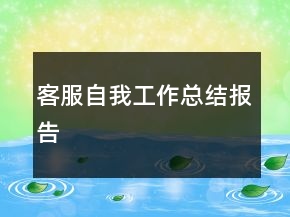 客服自我工作總結(jié)報(bào)告