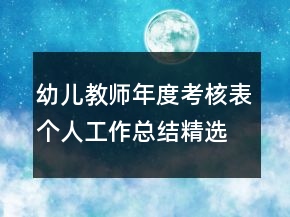 幼兒教師年度考核表個(gè)人工作總結(jié)精選